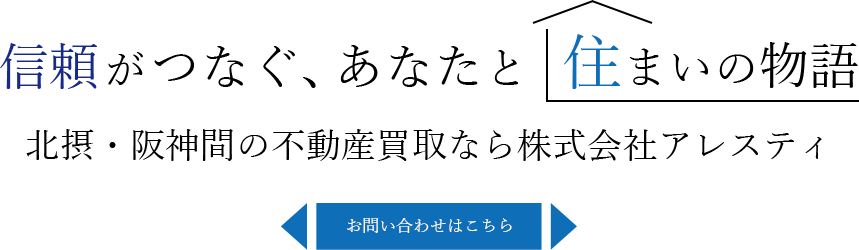 信頼でつなぐ不動産サービス